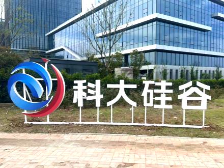 科大硅谷景观落地标识大字加工制作