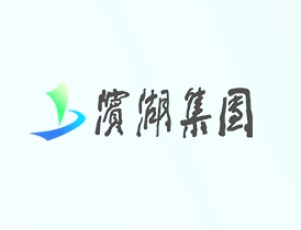 滨投集团