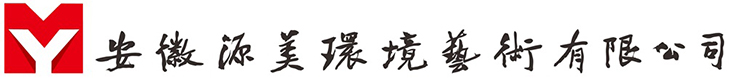 服务中心|雕塑设计制作|浮雕设计加工定做|广告标识标牌导视设计加工|园林景观设施|雕塑小品|不锈钢雕塑|大型雕塑|城市雕塑|主题雕塑|文化提升设计-安徽园林景观雕塑厂家|合肥广告标识标牌加工|雕塑设计制作|文化氛围提升|合肥雕塑公司|安徽雕塑|浮雕设计施工|布展展陈装饰装修设计施工|安徽源美环境艺术有限公司